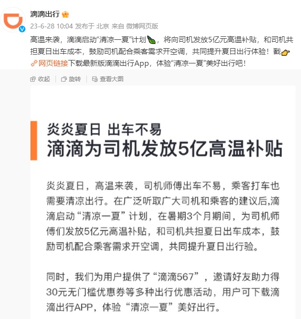 滴滴出行啟動“清涼一夏”計劃 暑期為司機發放5億元高溫補貼