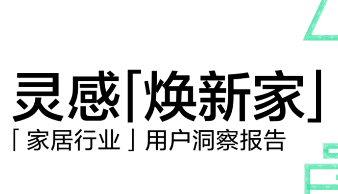 小紅書(shū)家居行業(yè)用戶研究報(bào)告發(fā)布 六成用戶認(rèn)為平臺(tái)內(nèi)容審美好