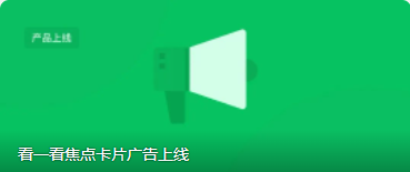 微信廣告上線看一看焦點卡片廣告