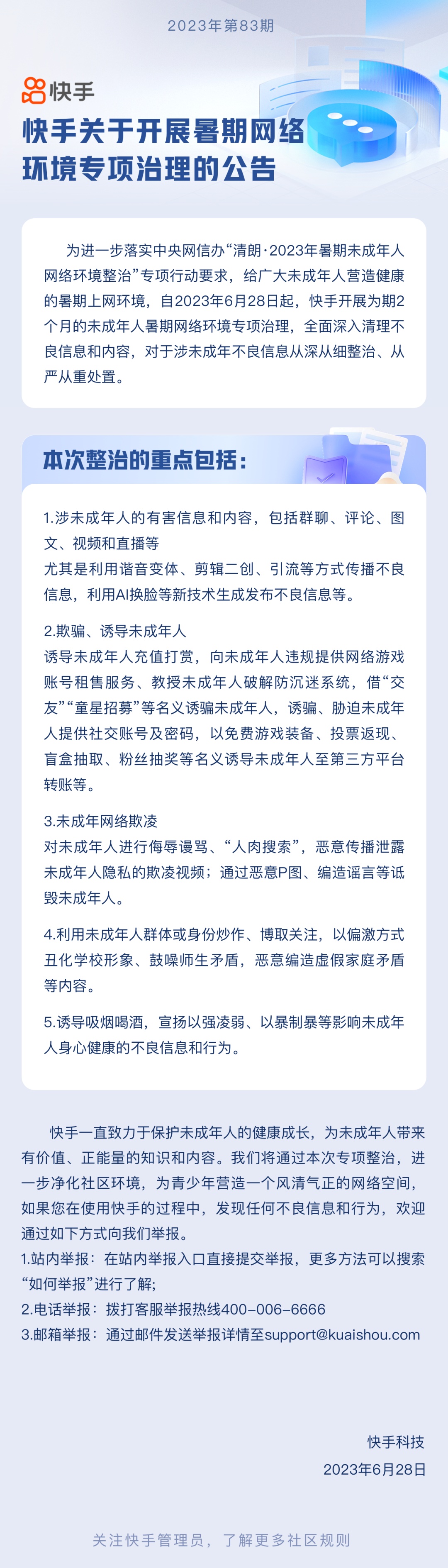 快手開展暑期網絡環境專項治理