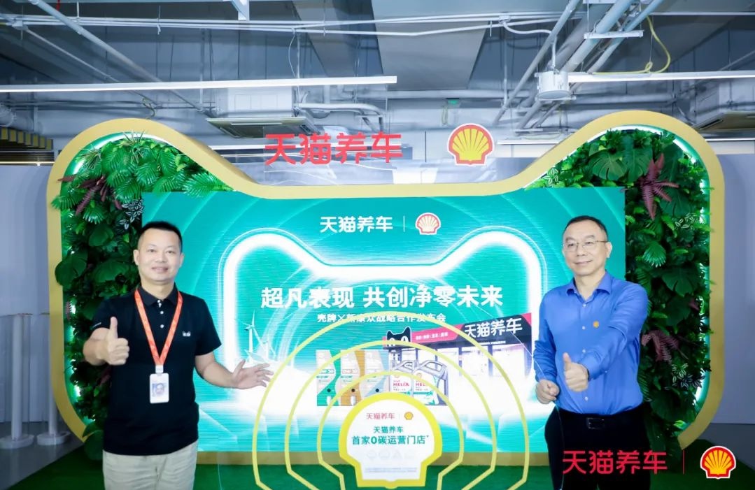殼牌與天貓養車聯合打造的全國首家“零碳”運營門店正式亮相