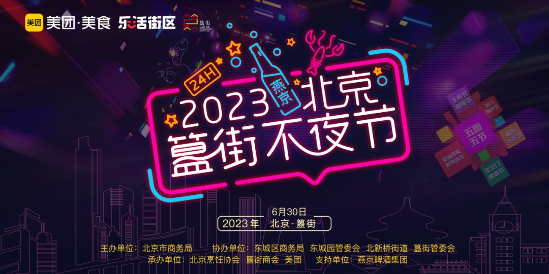 “美團樂活街區”首發站“簋街不夜節”即將啟動