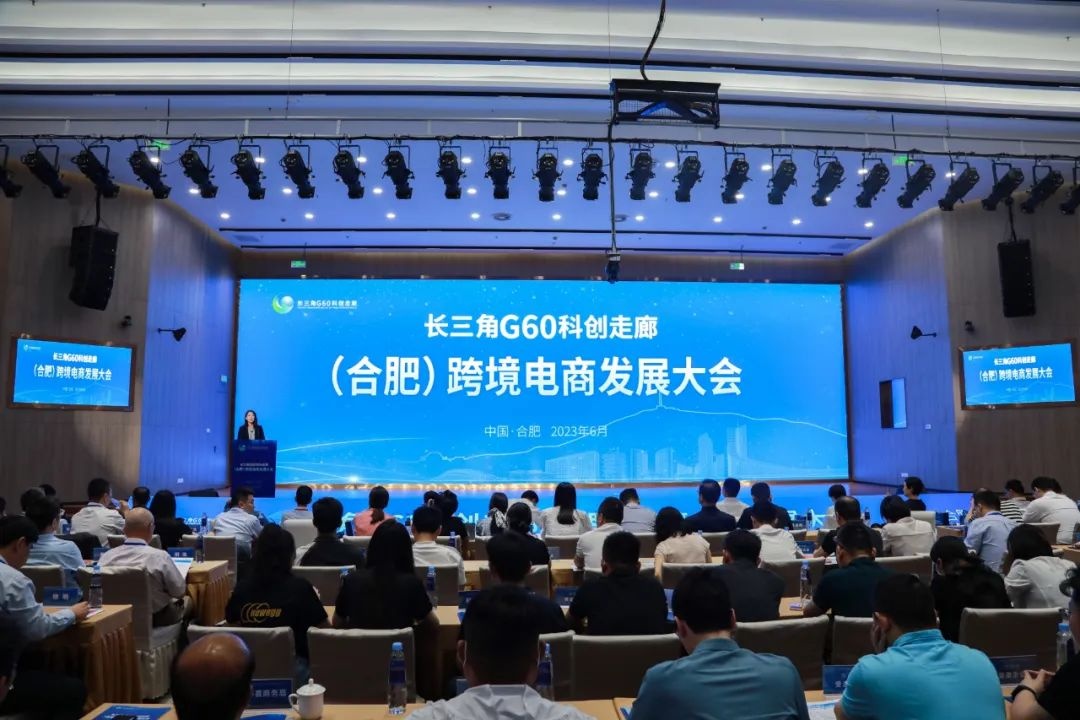 長(zhǎng)三角G60科創(chuàng)走廊（合肥）跨境電商大會(huì)舉辦 多個(gè)項(xiàng)目集中簽約