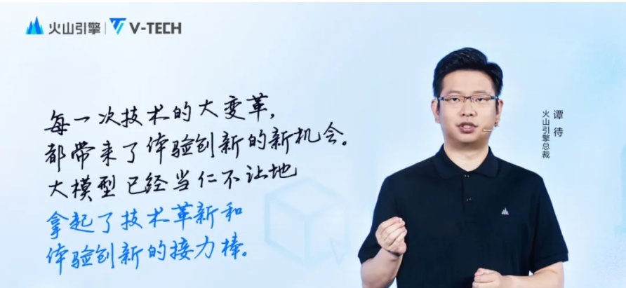 火山引擎總裁譚待主題演講：以多云多模型，迎接體驗創新的新時代