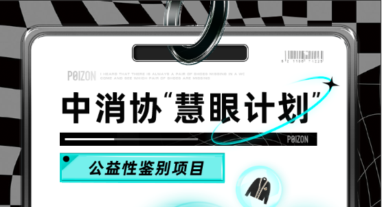得物App再度成為中消協(xié)“慧眼計(jì)劃”支持單位