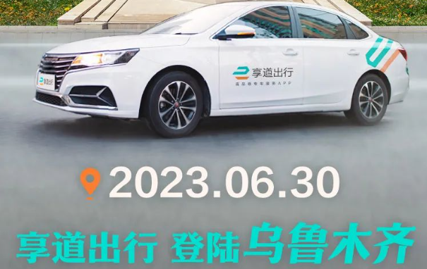 上汽享道出行入駐烏魯木齊