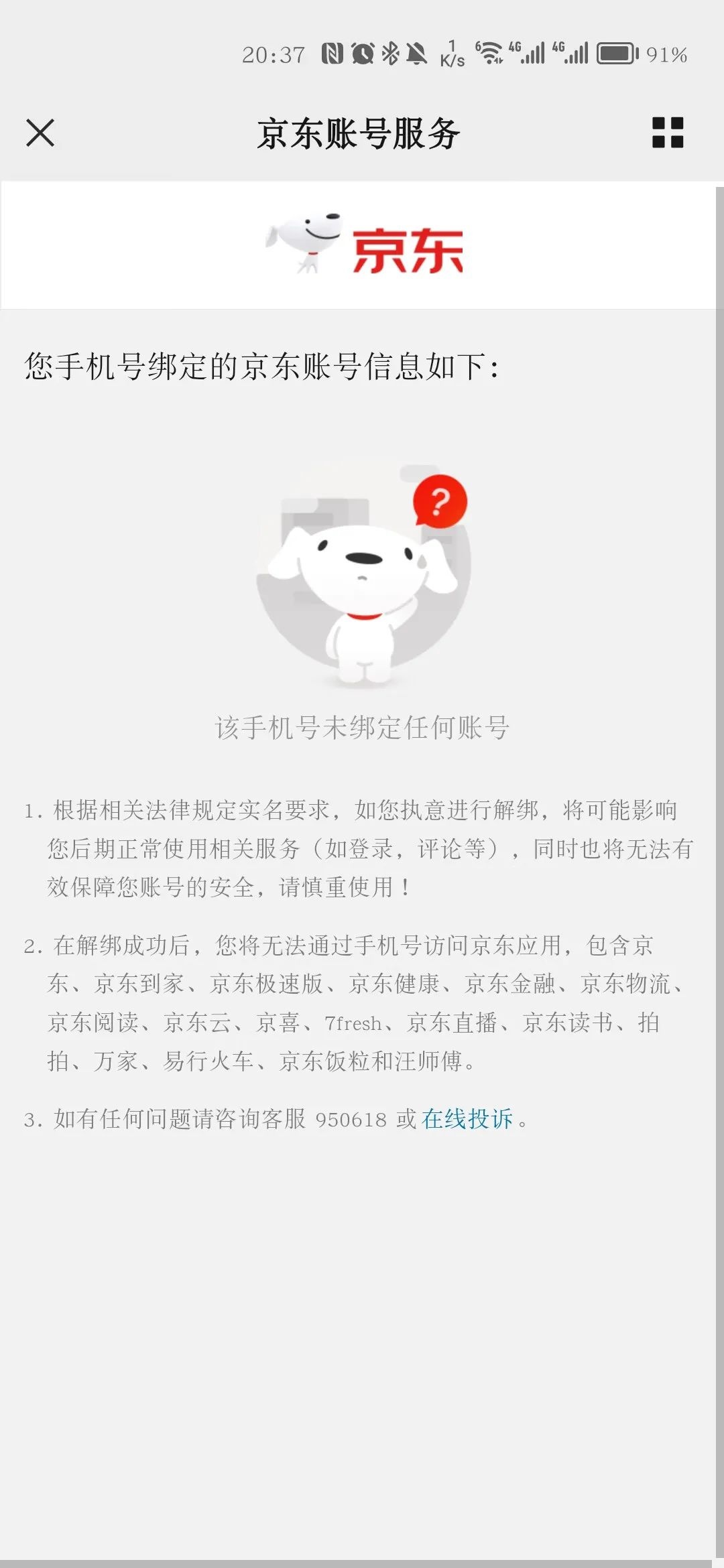 京東：全國互聯(lián)網(wǎng)賬號“一證通查”服務(wù)2.0上線新功能