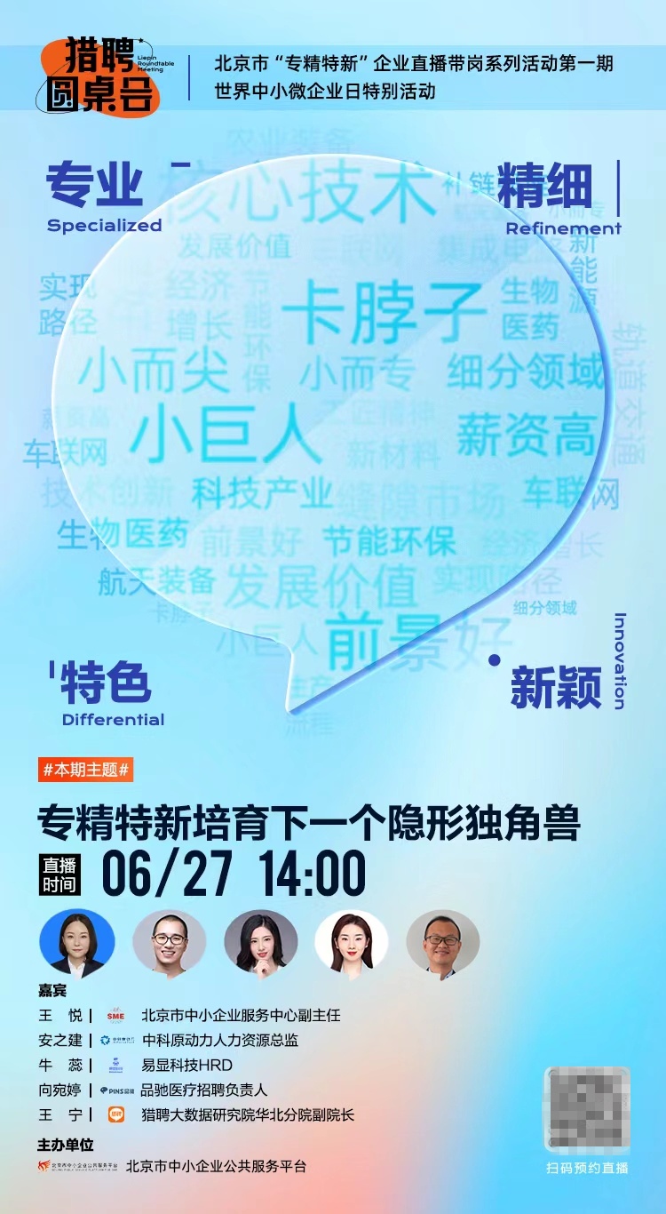 獵聘聯(lián)合北京中小企業(yè)服務(wù)平臺(tái)開展“專精特新”企業(yè)直播帶崗