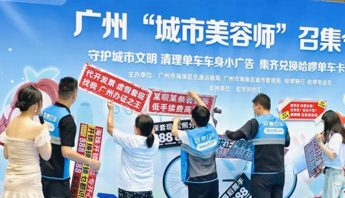 哈啰聯合廣州海珠區開啟“城市美容師”單車小廣告治理