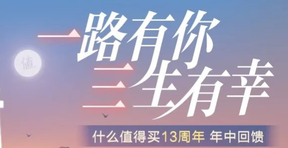 什么值得買(mǎi)13周年慶“年中回饋”專題上線