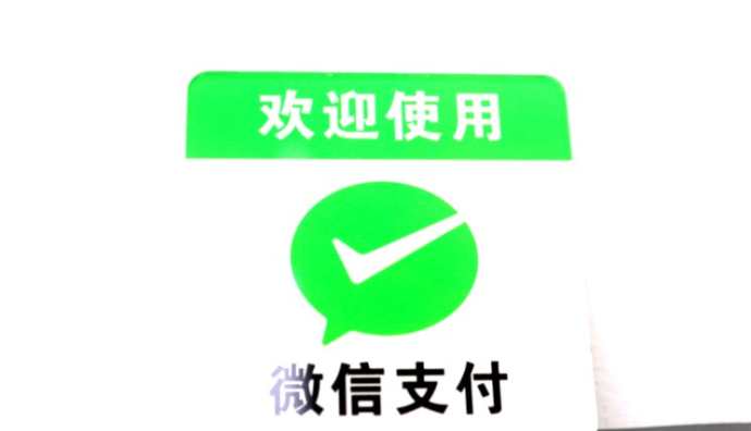 微信稱校園支付費率0.6%屬誤傳