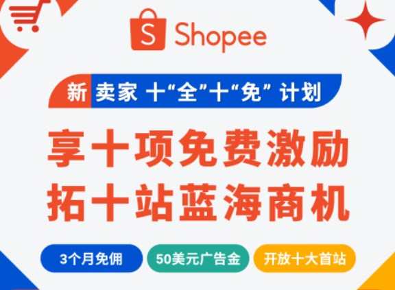 Shopee推出新賣家十“全”十“免”計劃
