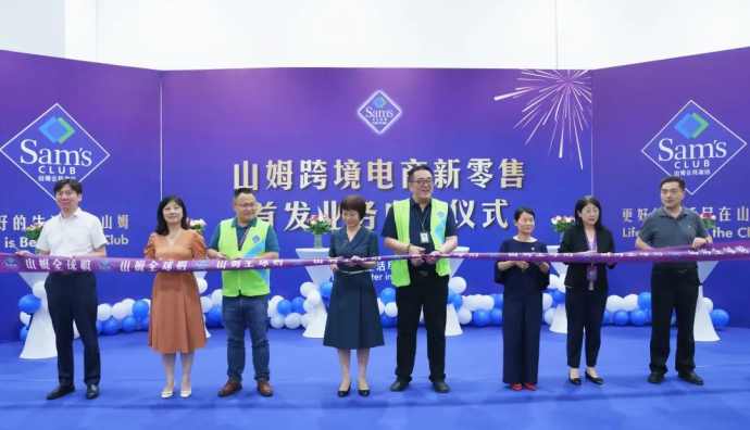 山姆跨境電商新零售業(yè)務(wù)正式啟動(dòng)
