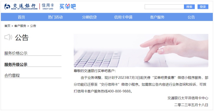 交行正式暫停“買單吧美食惠”微信小程序服務(wù)