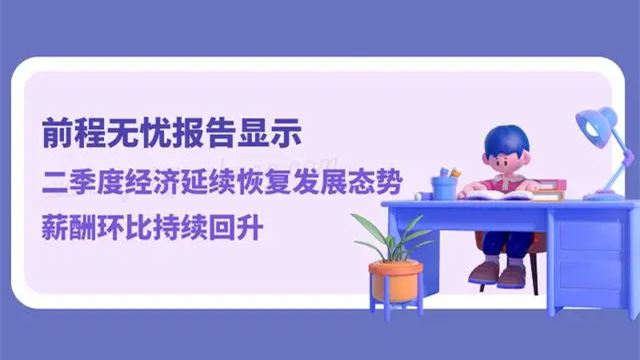 前程無憂調(diào)研：2023年第二季度薪酬呈現(xiàn)回升態(tài)勢