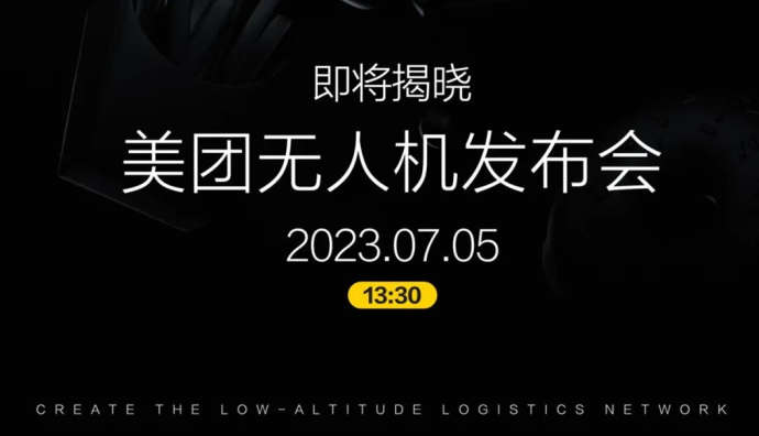 美團無人機將于7月5日舉行發布會 推出“重磅新品”
