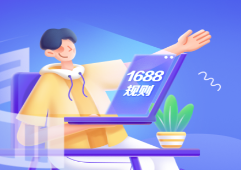 1688擬新增《1688平臺化妝品行業管理規范》