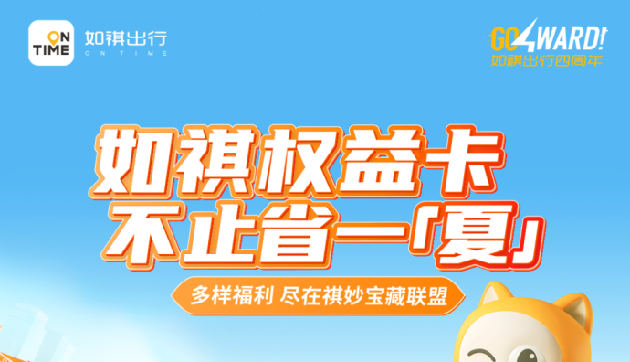 如祺出行年度福利活動“祺妙寶藏聯盟”正式上線