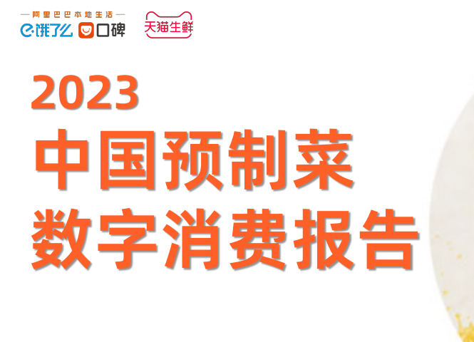 餓了么聯(lián)合天貓生鮮預(yù)制菜行業(yè)發(fā)布《中國預(yù)制菜數(shù)字消費報告2023》