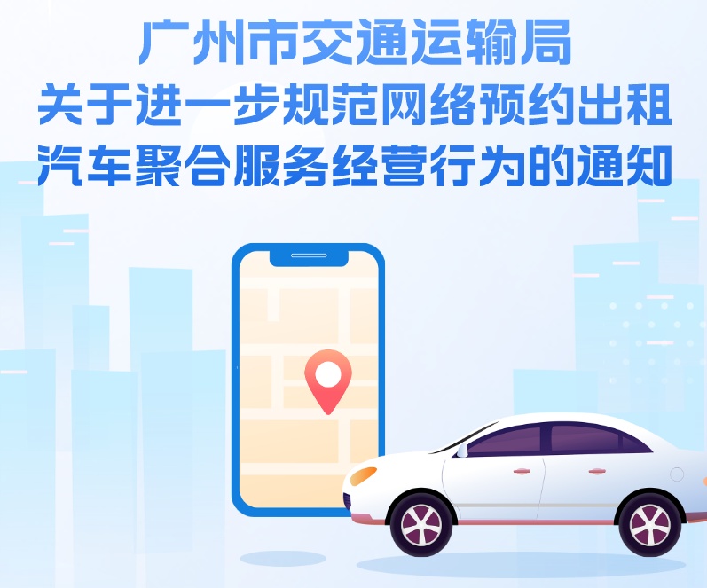 廣州網約車聚合平臺管理新規：司機端應顯示每筆訂單抽成比例