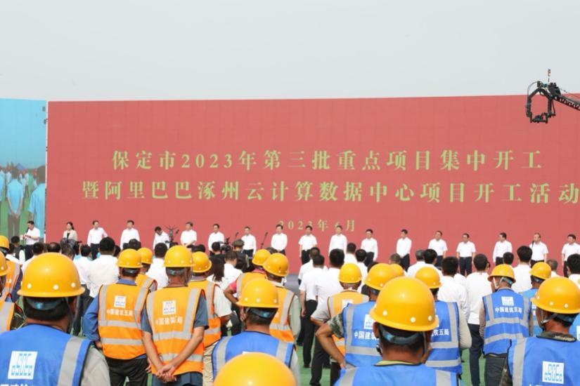 阿里巴巴涿州云計算數(shù)據(jù)中心開工儀式在河北保定舉行