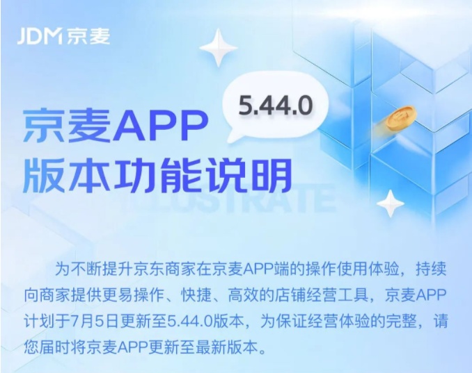 京麥APP計劃于7月5日更新至5.44.0版本