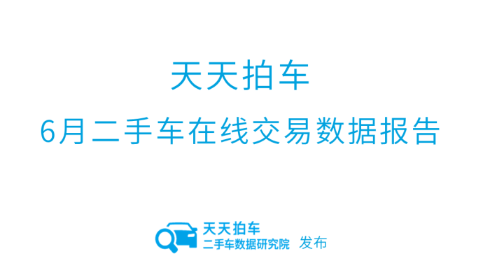 天天拍車6月新能源二手車在線成交量環比增長11%
