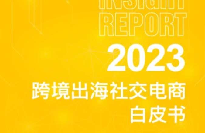 敦煌網(wǎng)聯(lián)合港大經(jīng)管學(xué)院發(fā)布《2023跨境出海社交電商白皮書》