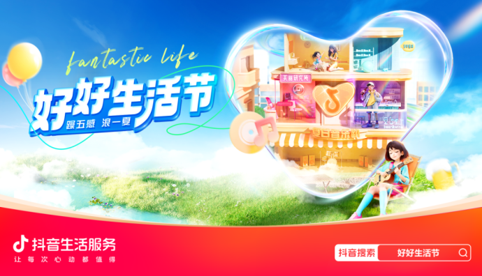 抖音生活服務“好好生活節”活動將于7月8日正式上線