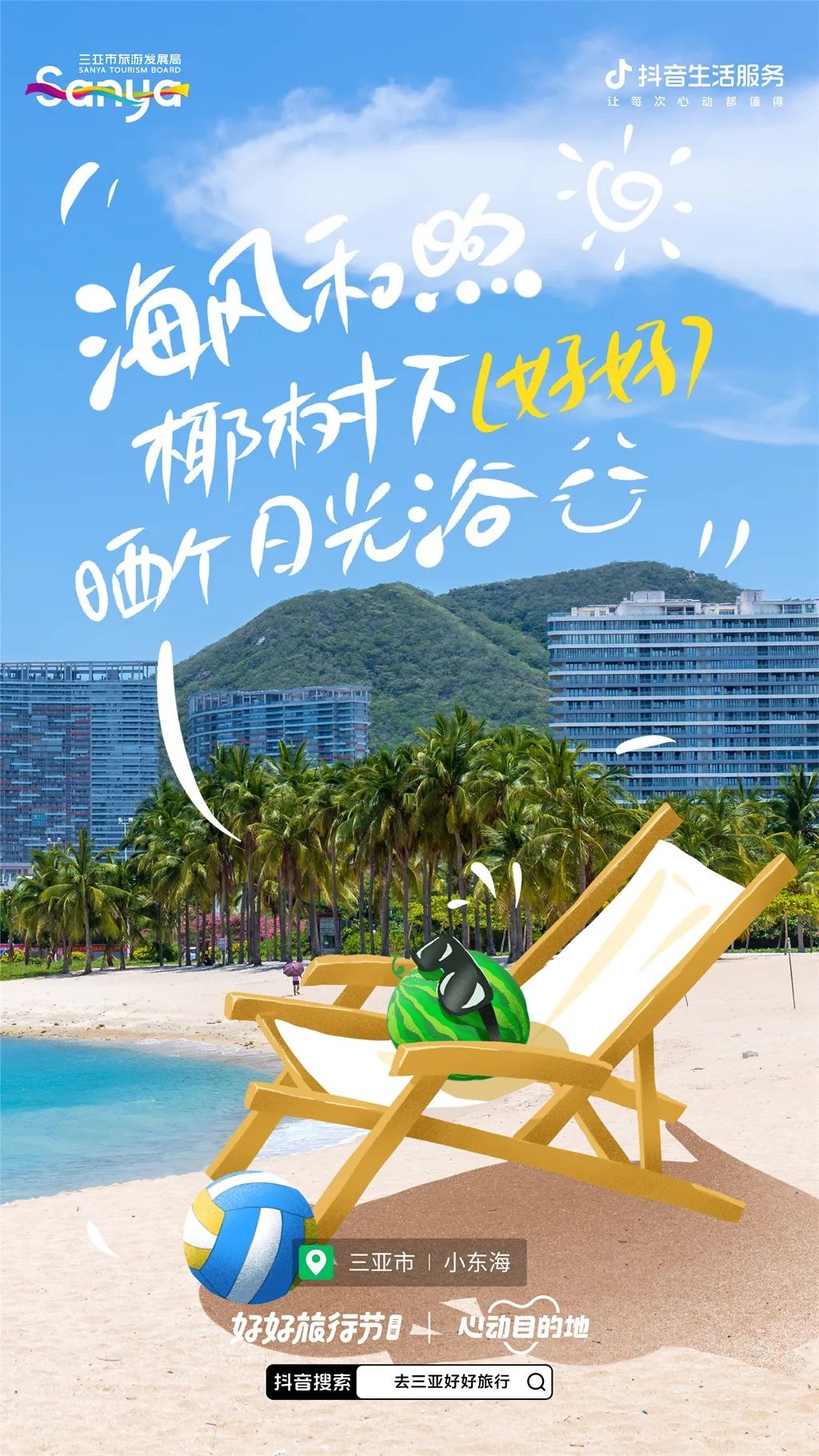 “去三亞好好旅行”抖音話題播放量已超過5000萬