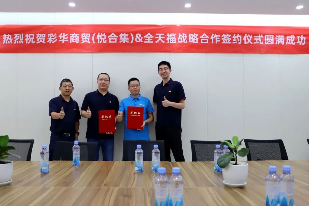 彩華商貿（悅合集）攜手全天福就品牌共建等簽署戰略合作協議