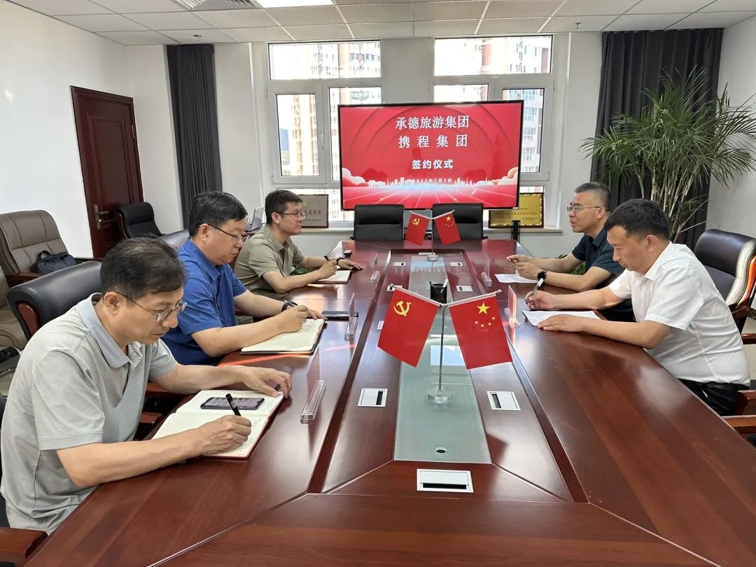 攜程集團與承德旅游集團簽署戰(zhàn)略合作框架協(xié)議