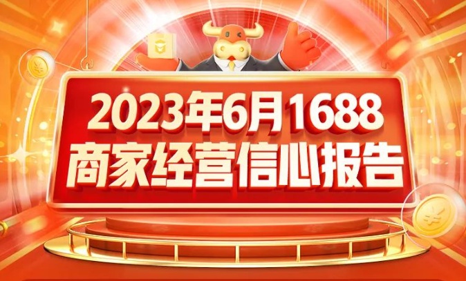1688發布2023年6月商家經營信心報告