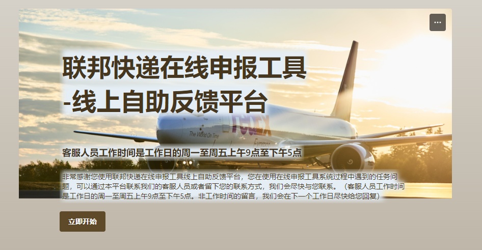 聯邦快遞推出線上自助反饋平臺