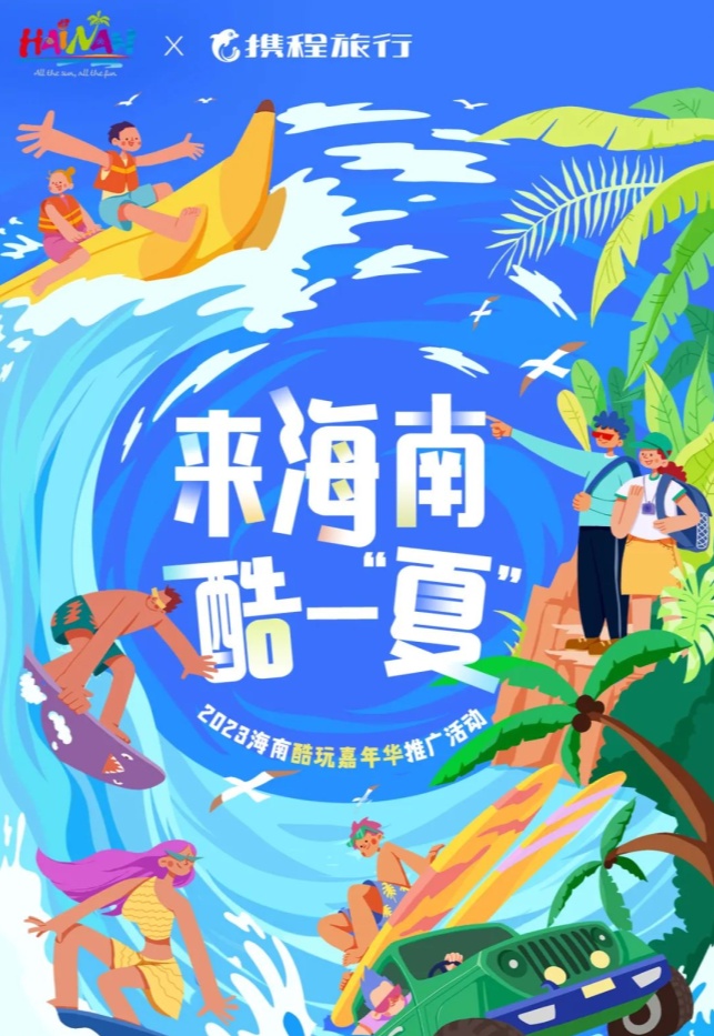 海南省聯合攜程集團開展2023海南酷玩嘉年華推廣活動