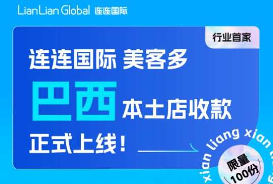 連連國際美客多巴西本土店收款正式上線