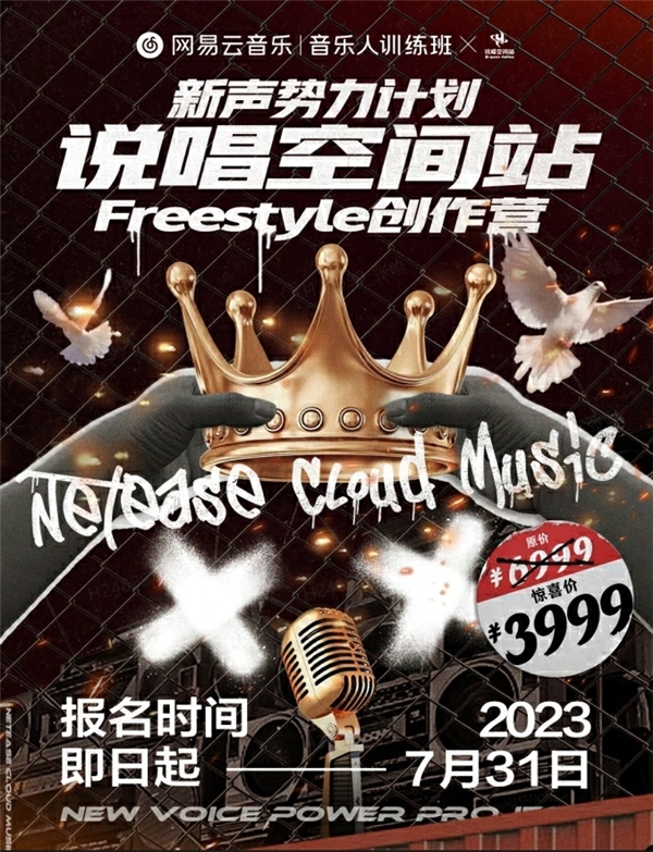 網(wǎng)易云音樂Freestyle創(chuàng)作營火熱招募中，優(yōu)秀學(xué)員將獲得簽約機(jī)會
