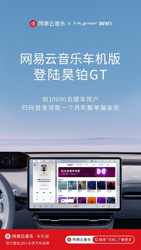 網易云音樂與埃安旗下Hyper昊鉑品牌達成合作，車載版圖持續擴張