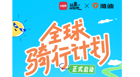 雅迪攜手小紅書舉辦第七屆雅迪717全球騎行節