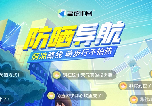 高德地圖升級“防曬導(dǎo)航” 覆蓋100個城市