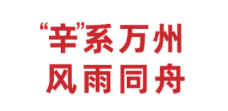 辛選集團(tuán)向重慶市萬州區(qū)捐贈抗洪救災(zāi)物資
