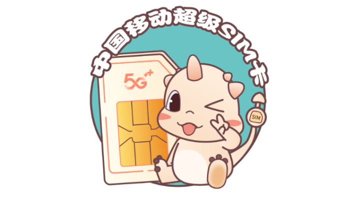 中國移動聯(lián)合工行在數(shù)字人民幣App上線SIM卡硬錢包
