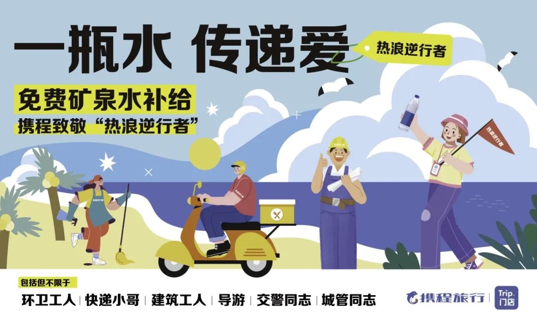 攜程線下門店在全國開展免費礦泉水補給防暑公益服務