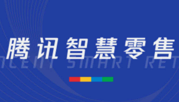 騰訊智慧零售全域人才認(rèn)證計(jì)劃新增“會員運(yùn)營師”培訓(xùn)及認(rèn)證