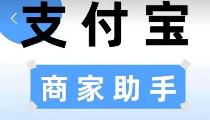 支付寶商家助手小程序上線