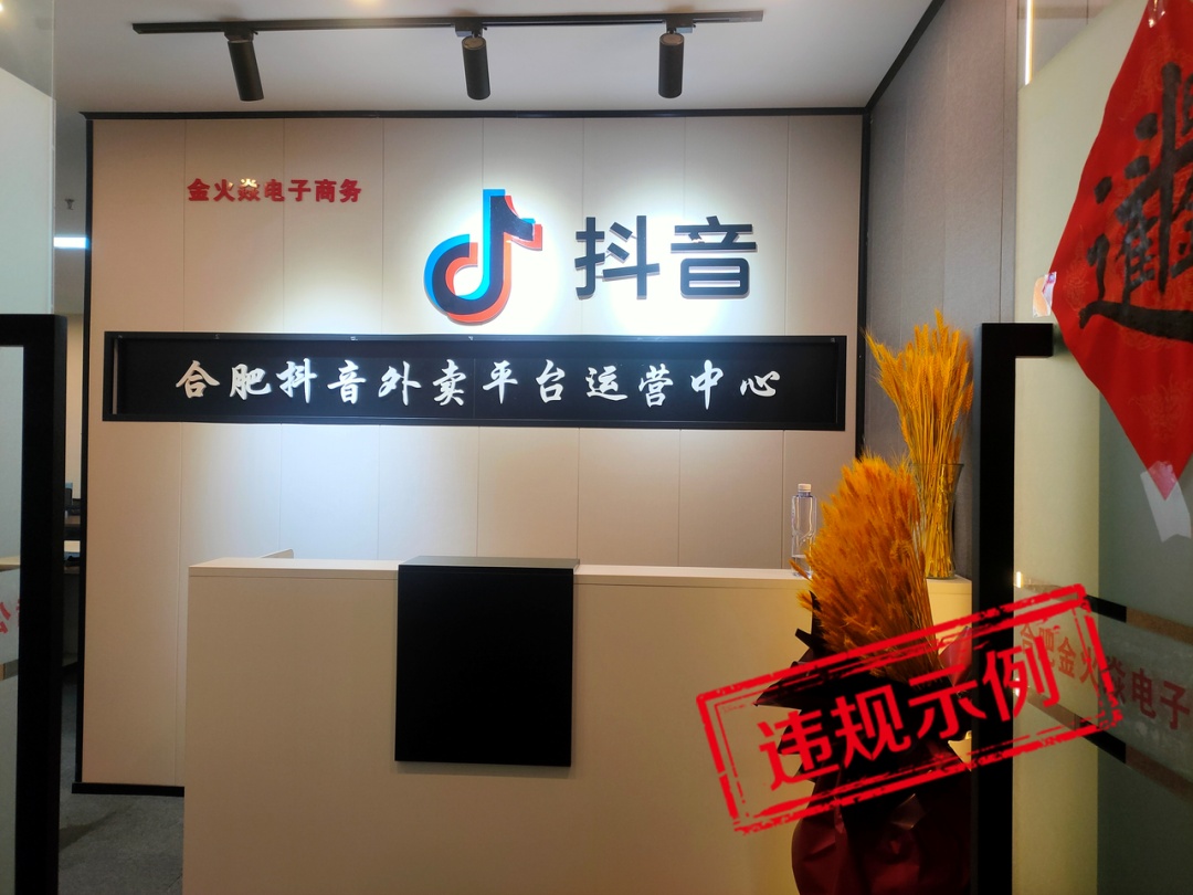 抖音生活服務(wù)公示違規(guī)服務(wù)商 打擊招募二級(jí)代理商、侵權(quán)等行為
