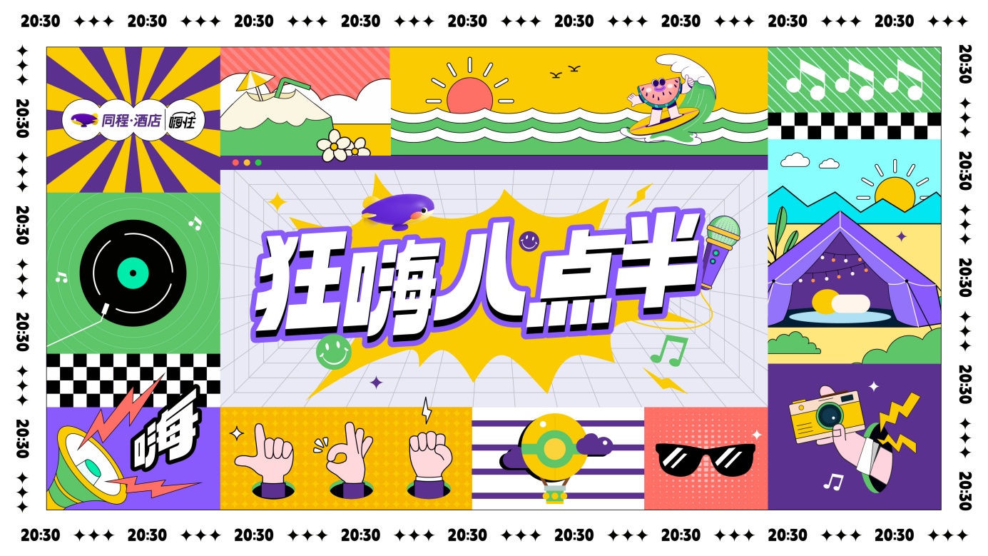 同程旅行推出“狂嗨八點半”暑期酒店大促活動
