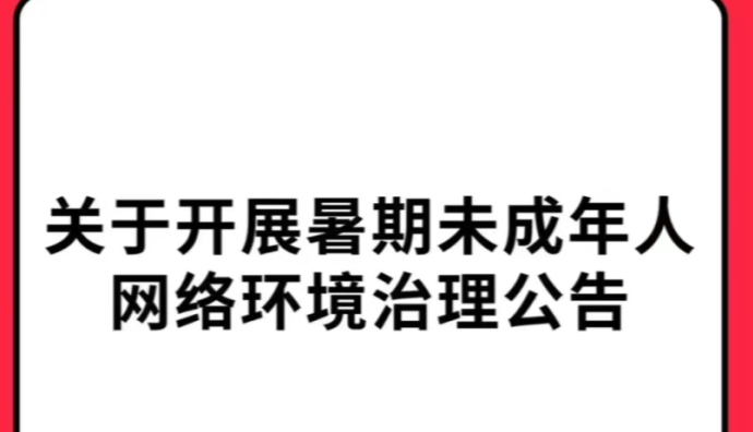小紅書啟動“暑期未成年人網(wǎng)絡(luò)環(huán)境專項(xiàng)治理”專項(xiàng)