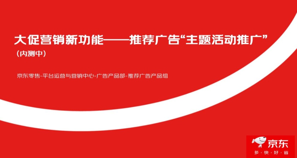 京準通新增“主題活動推廣”功能
