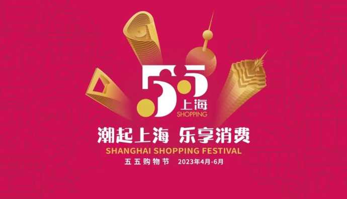 第四屆“五五購物節(jié)”上海日均網(wǎng)絡(luò)零售額達47.7億元 同比增長16.6%